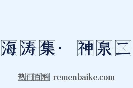 海涛集·神泉二是什么意思的图片